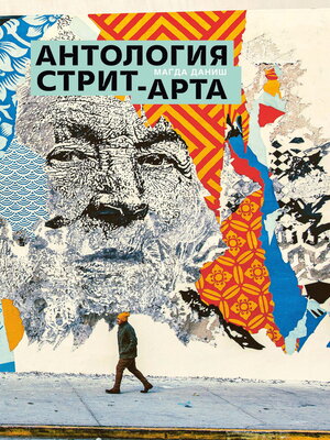 cover image of Антология стрит-арта